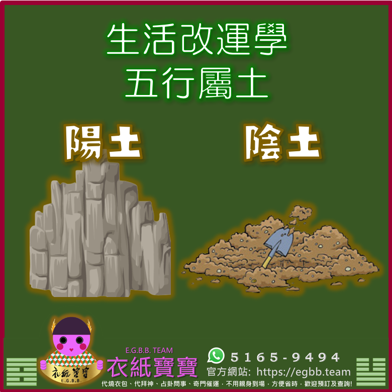 生活改運教學 – 您的五行屬土 | 衣紙寶寶 代拜神燒衣專門店