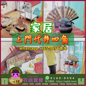 家居代拜四角